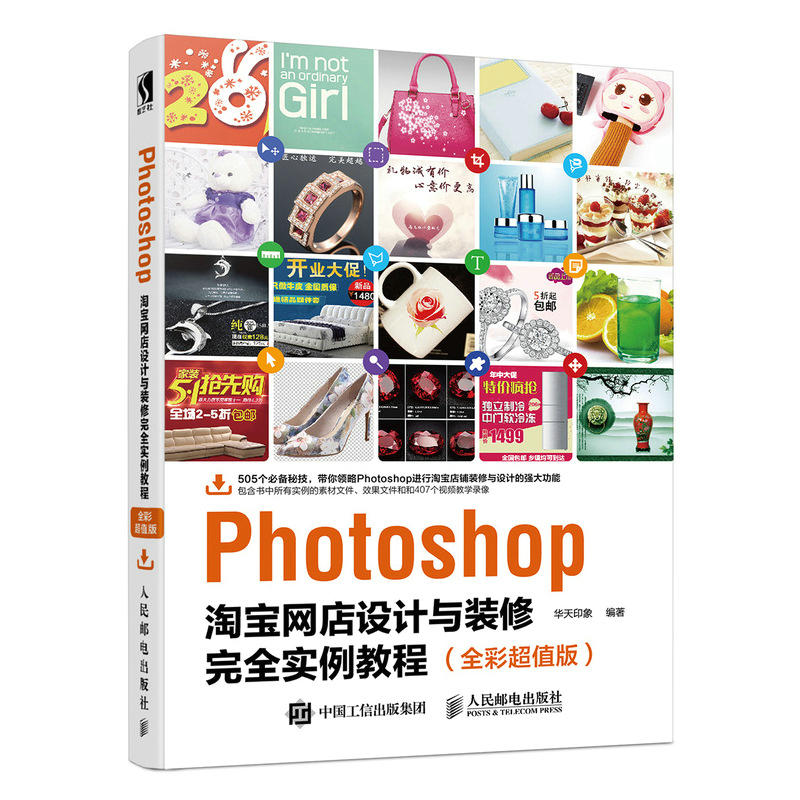 Photoshop淘宝网店设计与装修完全实例教程-(全彩超值版)