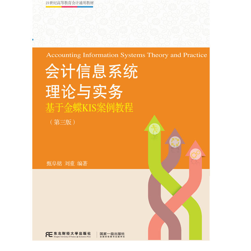 会计信息系统理论与实务-基于金蝶KIS案例教程-(第三版)