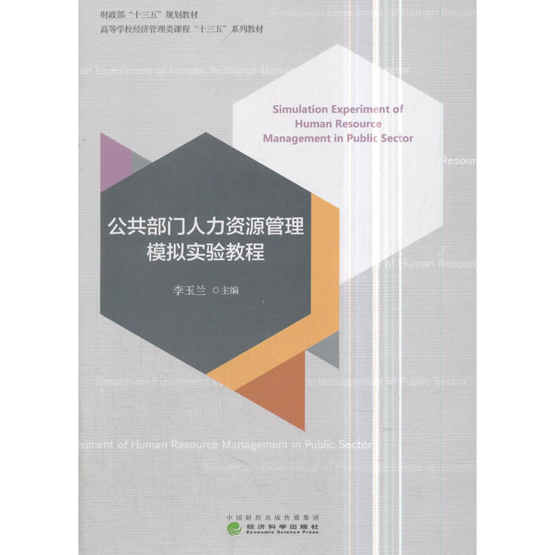 公共部门人力资源管理模拟实验教程