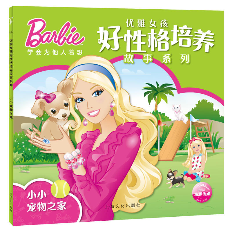 小小宠物之家-优雅女孩好性格培养故事系列