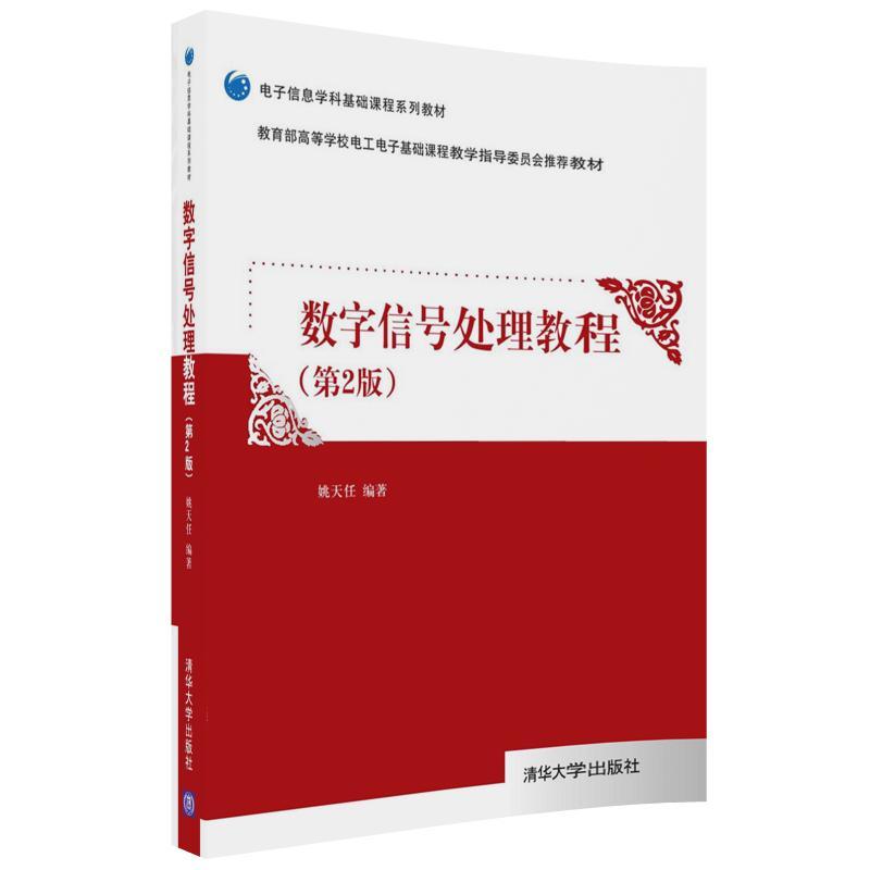 数字信号处理教程-(第2版)