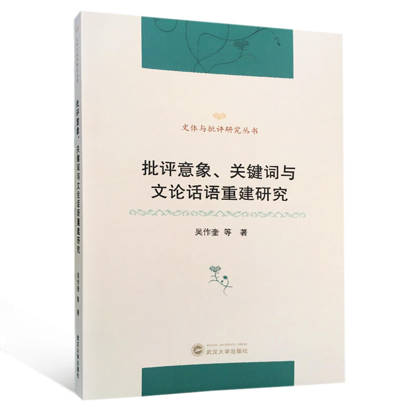 批评意象.关键词与文论话语重建研究