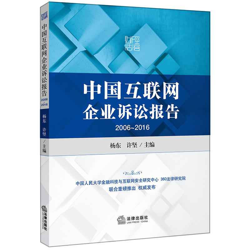 2006-2016-中国互联网企业诉讼报告