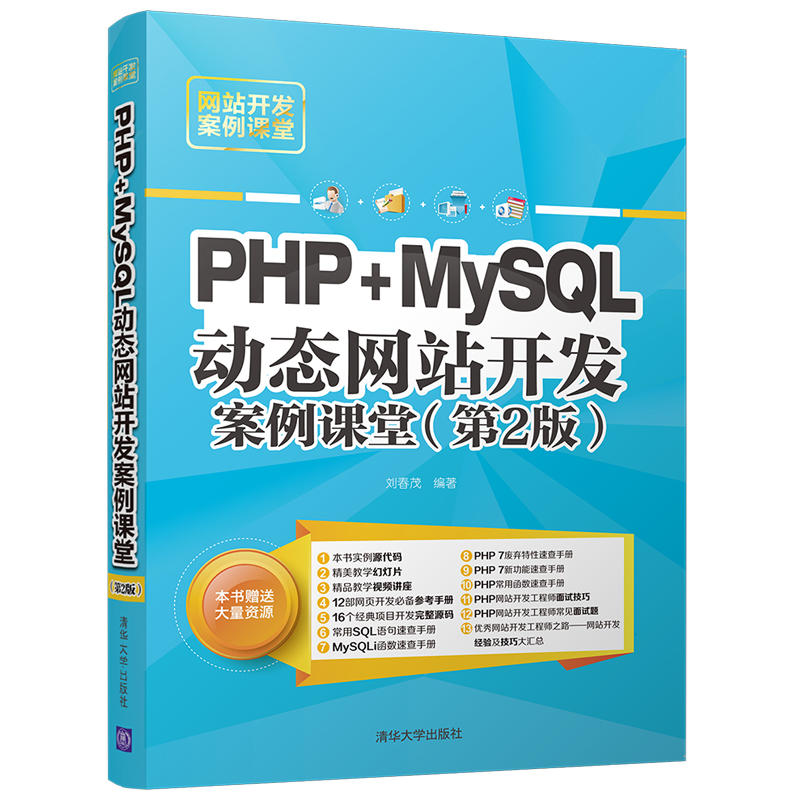 PHP+MySQL动态网站开发案例课堂-(第2版)