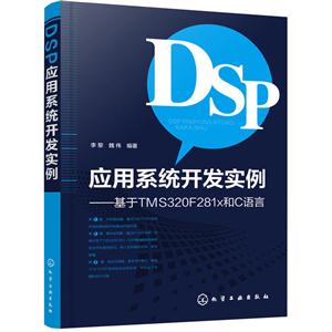 DSP应用系统开发实例-基于TMS320F281x和C语言