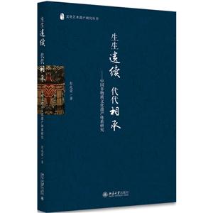 生生遗续 代代相承-中国非物质文化遗产体系研究