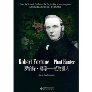 罗伯特·福琼:植物猎人:plant hunter