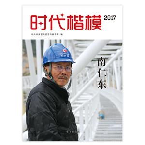 时代楷模.2017.南仁东