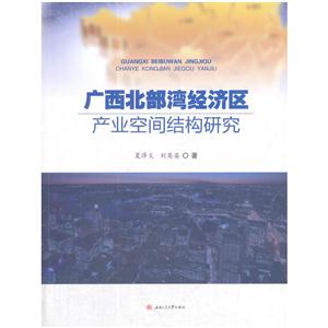 广西北部湾经济区产业空间结构研究