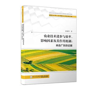 农业技术进步与效率、影响因素及其作用机制:来自广东的证据