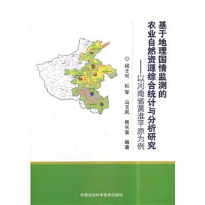 基于地理国情监测的农业自然资源综合统计与分析研究-以河南省黄淮平原为例