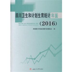 四川卫生和计划生育统计年鉴:2016