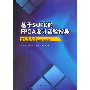 基于SOPC的FPGA设计实验指导