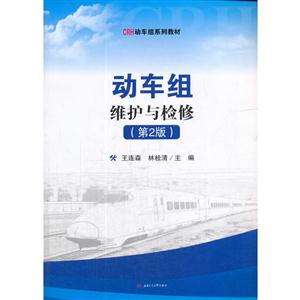 动车组维护与检修