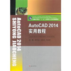 AutoCAD2014实用教程