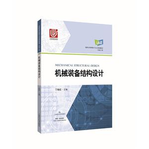 机械装备结构设计