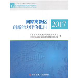 国家高新区创新能力评价报告2017