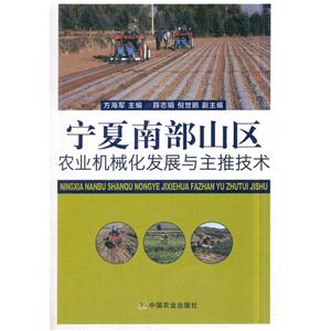 宁夏南部山区农业机械化发展与主推技术