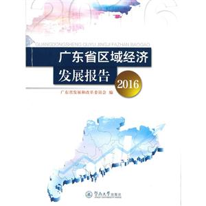广东省区域经济发展报告(2016)