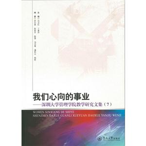 我们心向的事业:深圳大学管理学院教学研究文集(7)