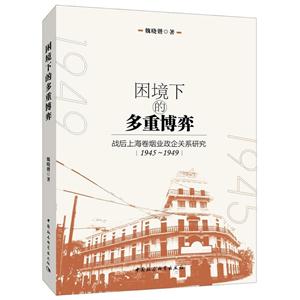 945-1949-困境下的多重博弈-战后上海卷烟业政策企关系研究"