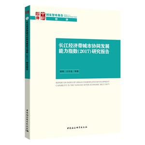 长江经济带城市协同发展能力指数(2017)研究报告