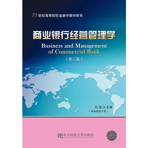 商业银行经营管理学-(第三版)