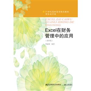 Excel在财务管理中的应用-(第四版)