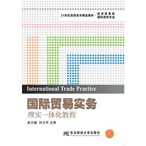 国际贸易实务理实一体化教程