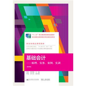 基础会计-原理.实务.案例.实训-(第四版)