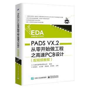 PADS VX.2从零开始做工程之高速PCB设计