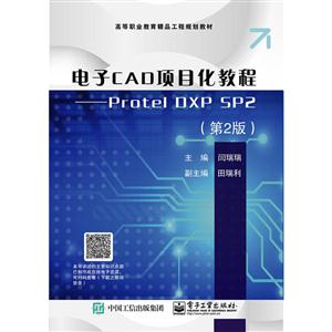 电子CAD项目化教程:Protel DXP SP2