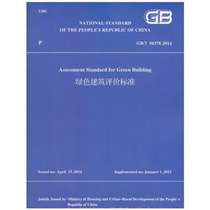 绿色建筑评价标准GB/T 50378-2014(英文版)