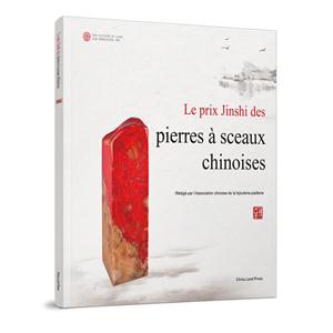 中国印金石奖:法文