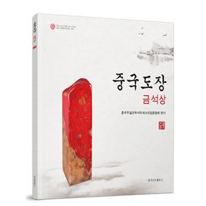 中国印金石奖:朝鲜文