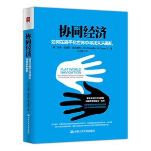 协同经济:如何在扁平化世界中寻找未来商机
