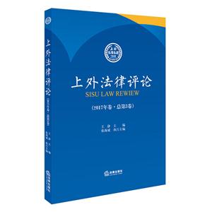 上外法律评论(2017年卷 总第3卷)