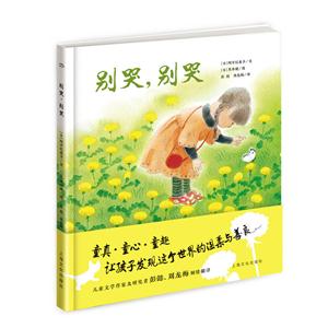 兒童故事:別哭,別哭