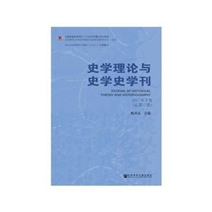 史学理论与史学史学刊-2017年下卷(总第17卷)