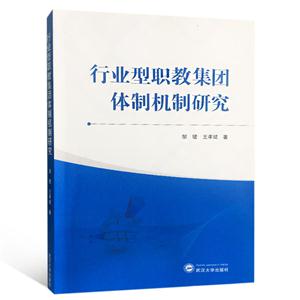 行业型职教集团体制机制研究