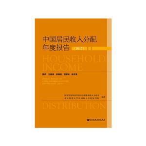 017-中国居民收入分配年度报告"
