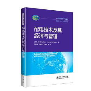 中国电机工程学会译丛——配电技术及其经济与管理