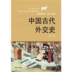 中国古代外交史:夏商时期-近代以前