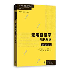 新书--当代经济学系列丛书:宏观经济学:现代观点