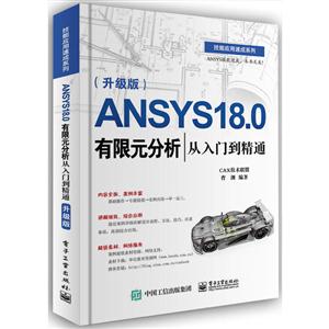 ANSYS18.0有限元分析从入门到精通-(升级版)