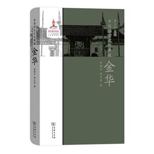 金华-中国语言文化典藏