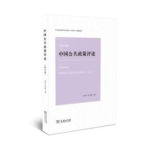 中国公共政策评论-(第13卷)