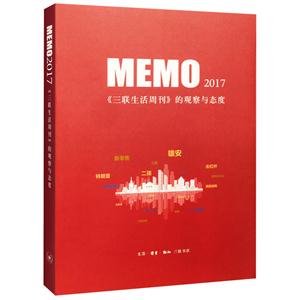 MEMO 2017-《三联生活周刊》的观察与态度