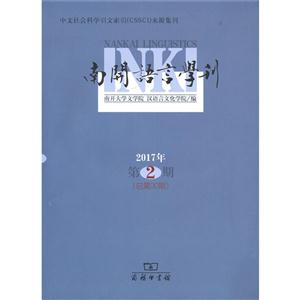 南开语言学刊-2017年第2期(总第30期)