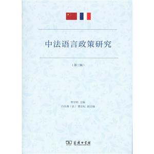 中法语言政策研究-(第三辑)